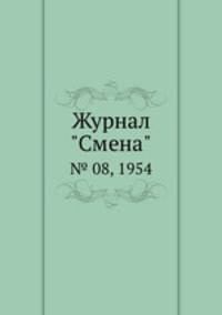 Журнал "Смена". № 08, 1954
