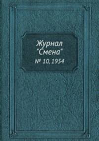 Журнал "Смена". № 10, 1954