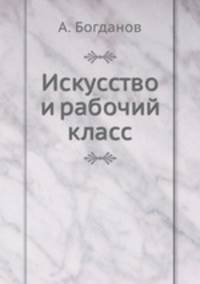 Искусство и рабочий класс