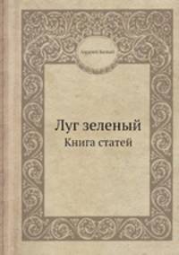 Луг зеленый. Книга статей