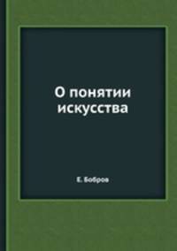 О понятии искусства