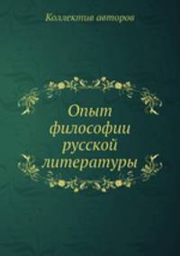 Опыт философии русской литературы