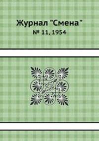 Журнал "Смена". № 11, 1954