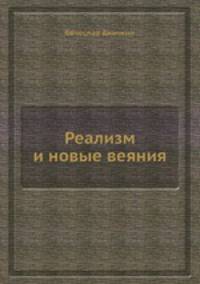 Реализм и новые веяния