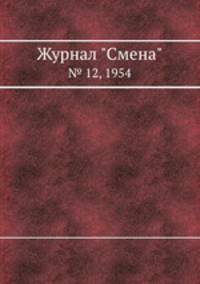 Журнал "Смена". № 12, 1954