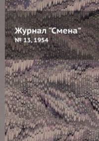 Журнал "Смена". № 13, 1954