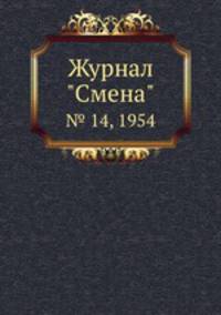 Журнал "Смена". № 14, 1954