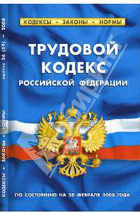 Трудовой кодекс Российской Федерации (по состоянию на 20 февраля 2008)