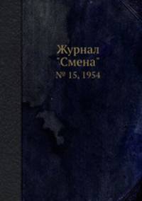Журнал "Смена". № 15, 1954