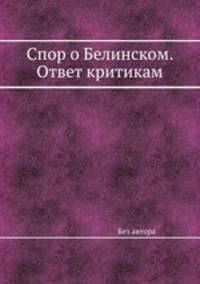 Спор о Белинском. Ответ критикам
