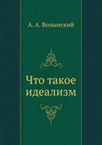 Что такое идеализм