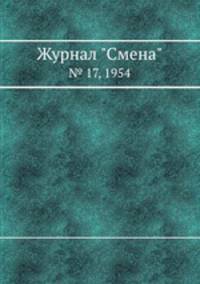 Журнал "Смена". № 17, 1954