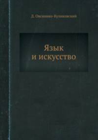 Язык и искусство
