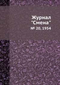 Журнал "Смена". № 20, 1954