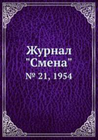 Журнал "Смена". № 21, 1954