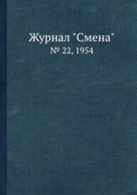 Журнал "Смена". № 22, 1954