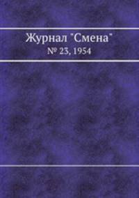 Журнал "Смена". № 23, 1954