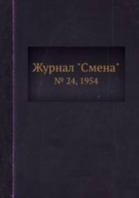 Журнал "Смена". № 24, 1954