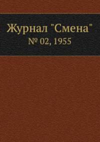 Журнал "Смена". № 02, 1955