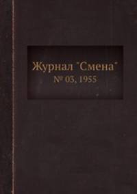 Журнал "Смена". № 03, 1955