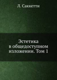 Эстетика в общедоступном изложении. Том 1