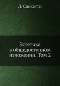 Эстетика в общедоступном изложении. Том 2