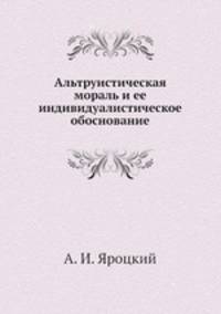 Альтруистическая мораль и ее индивидуалистическое обоснование