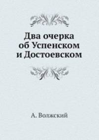 Два очерка об Успенском и Достоевском