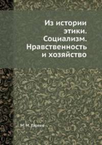 Из истории этики. Социализм. Нравственность и хозяйство