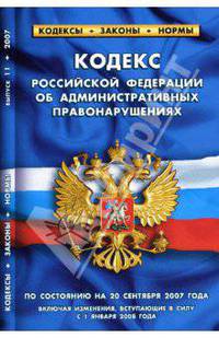 Кодекс Российской Федерации об административных правонарушениях (по состоянию на 20.09.07)