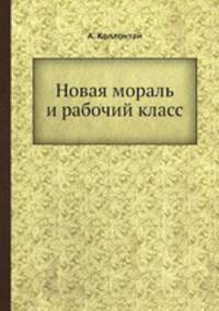 Новая мораль и рабочий класс
