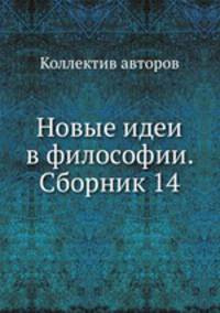 Новые идеи в философии. Сборник 14