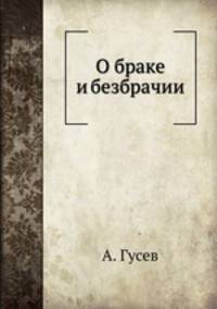 О браке и безбрачии