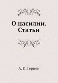 О насилии. Статьи