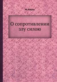 О сопротивлении злу силою