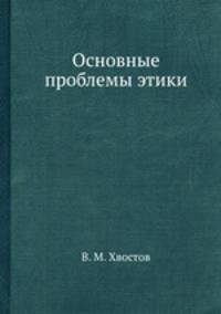 Основные проблемы этики