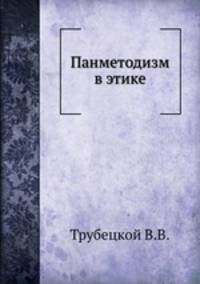 Панметодизм в этике
