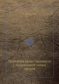 Проблема нравственности с позитивной точки зрения