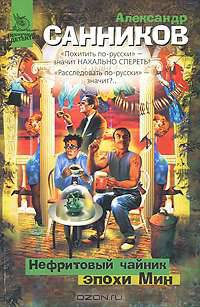 Нефритовый чайник эпохи Мин - (Нескучный детектив)