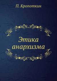 Этика анархизма
