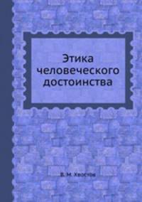 Этика человеческого достоинства