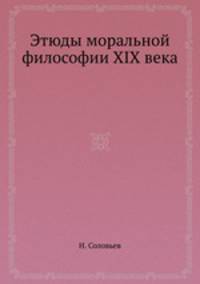 Этюды моральной философии XIX века