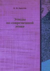 Этюды по современной этике