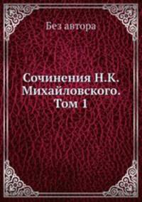 Сочинения Н. К. Михайловского. Том 1
