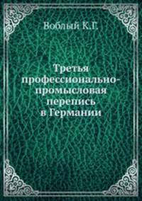 Третья профессионально-промысловая перепись в Германии