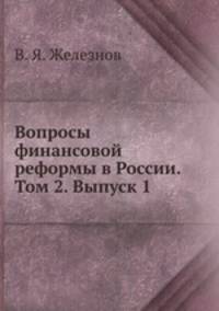 Вопросы финансовой реформы в России. Том 2. Выпуск 1