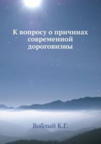 К вопросу о причинах современной дороговизны