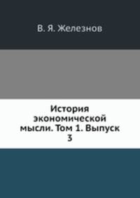 История экономической мысли. Том 1. Выпуск 3