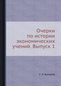 Очерки по истории экономических учений. Выпуск 1