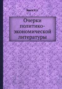 Очерки политико-экономической литературы